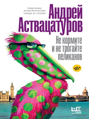 cover image of Не кормите и не трогайте пеликанов